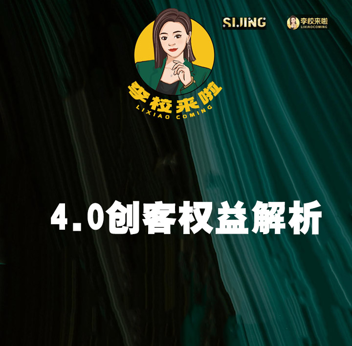 李校来啦4.0创客权益