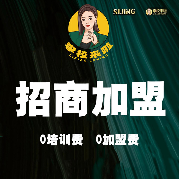 李校来啦加盟介绍